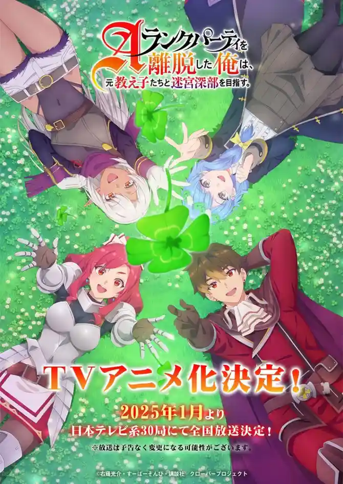 I Left My A-Rank Party to Help My Former Students anime confirms January 2025 release with PV